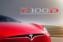 特斯拉发布Model S P100D 百公里加速2.7秒售价约13.5万美元