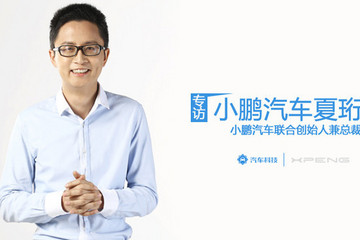 专访小鹏汽车夏珩:首款智能电动SUV将亮相