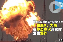 "馬斯克"火箭點火測試時爆炸 近距離看SpaceX爆炸全程
