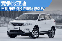 插混博越？吉利斥資35億元投產(chǎn)新能源SUV