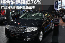 紅旗H7增插電混動(dòng)車型 綜合油耗降低76%