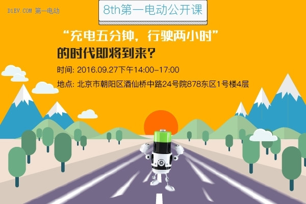 第一電動公開課 | “充電五分鐘，行駛兩小時”的時代即將到來？