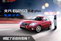 北汽EU260樂途plus版競品分析 綜合考慮仍是首選