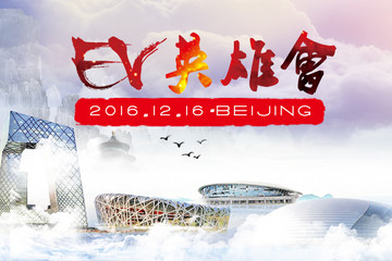 EV英雄会再度召集各路英雄“缘聚帝都”