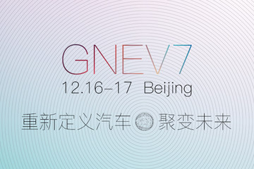 “重新定义汽车——聚变未来” 第七届全球新能源汽车大会12月相约北京
