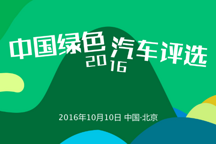 2016年度中國綠色汽車評選啟動(dòng)！歡迎在70余款熱門車型中投下你的一票