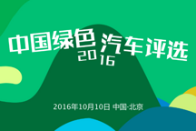 2016年度中国绿色汽车评选启动！欢迎在70余款热门车型中投下你的一票