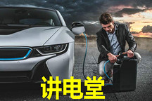 講電堂開講啦！EV界最全百科，大咖云集包治百病