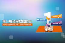 随时了解产业动态，关注最专业权威的电动汽车数据报告