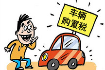 新能源和小排量汽車購置稅減半政策或再延一年