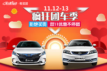 雙11瘋狂購(gòu)車(chē)季惠不停 吉利、比亞迪打出京城最惠看車(chē)團(tuán)