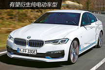 純電動寶馬3系或?qū)M空出世 續(xù)航500公里