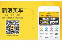 够专业，购简单 新浪买车APP新版上线