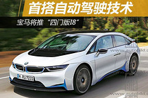 寶馬將推“四門版i8” 首搭自動駕駛技術(shù)