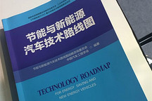 從《節能與新能源汽車技術路線圖》看未來15年純電動汽車發展前景