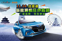 比亚迪秦EV、比亚迪e5疯狂抄底团够  厂家直降等你参加