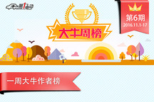 精彩！第一电动网11月11日-11月17日一周大牛说榜单揭晓