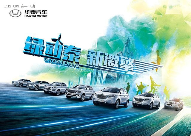 綠動(dòng)泰·新激擎 華泰汽車閃耀亮相廣州車展