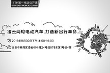 第一电动公开课邀请 | 凌云两轮电动汽车：打造新出行革命