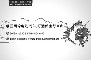 第一電動(dòng)公開課邀請(qǐng) | 凌云兩輪電動(dòng)汽車：打造新出行革命