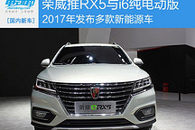 榮威明年將要推出RX5與i6純電動版等多款新能源車