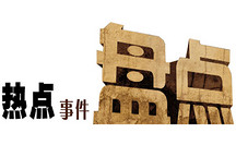 快来投票啦！您认为2016年新能源汽车行业热点事件有哪些？