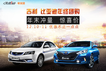【帮买团】吉利、比亚迪年终大促速来参团 到场即得VR眼镜