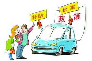 嘉定新能源車專項補貼方案：個人補貼1.5萬元/輛
