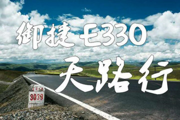 御行川藏 捷登巅峰丨御捷E330天路行正式开拔！