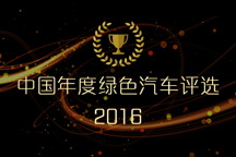 恶意刷票可耻！2016中国绿色汽车评选更尊重公平公正！