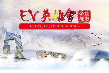 “江湖聚会”召集各路英雄好汉 EV英雄会收官仪式报名开启