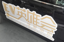 EV英雄會(huì) | 比亞迪e6率先從珠海出發(fā)，獅子哥第一天竟開(kāi)了500公里！