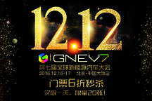 “双十二”GNEV7门票6折秒杀：仅限一天，限量20张！
