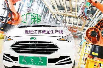 高度自动化的四大工艺 江苏威龙低速电动车工厂探秘