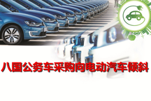 聯(lián)合國(guó)氣候大會(huì)齊表態(tài) 八國(guó)公務(wù)車采購(gòu)向電動(dòng)汽車傾斜