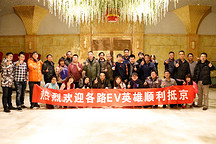 各路EV英雄顺利抵京 总行驶里程超过1万公里