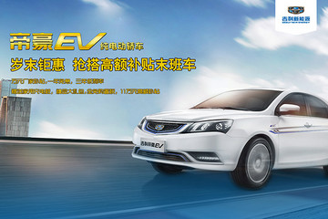 岁末钜惠！力度空前！帝豪EV本年度最后一次高额补贴团购试乘试驾活动开启