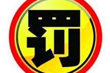 工信部對(duì)蘇州金龍/河南少林/奇瑞萬(wàn)達(dá)/深圳五洲龍4家騙補(bǔ)企業(yè)給予行政處罰