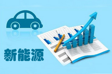 工信部：1-11月新能源汽车生产42.7万辆 同比增59%