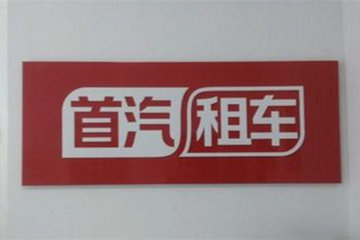 首汽租车完成A+及B轮资本融资，总额达到21.5亿元