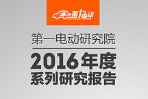 重磅報告 | 2016年第一電動系列年報剖析最真實(shí)的新能源汽車市場