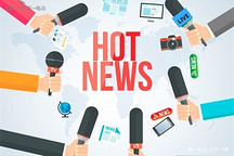 一周热点 | 2017-2018纯电动乘用车最高补贴4.4万元；第五批推广目录493款车型入选；江铃获第七张新建纯电动生产资质