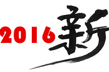 北京電動汽車車主心目中的的2016年度漢字：新！