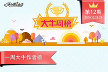 第一电动网12月23日-29日一周大牛说榜单揭晓
