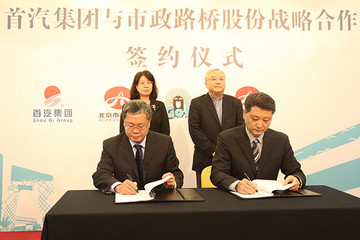 首汽集团战略联手市政路桥股份，布局新能源分时租赁市场