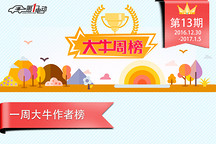 第一电动网12月30日-1月5日一周大牛说榜单揭晓