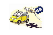 上海新能源車補貼新政爭取一季度出，對中央補貼下降早有準備