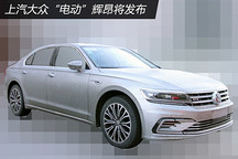 上汽大眾插電混動輝昂將發(fā)布 或年內(nèi)上市
