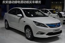 長安逸動插電混動版實車曝光 油耗僅1.6升