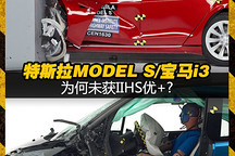 為何未獲IIHS優(yōu)+? 特斯拉MODEL S/寶馬i3安全碰撞解析